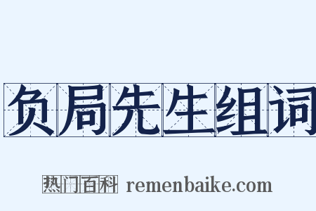 负局先生组词是什么意思的图片